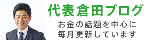 倉田ブログ