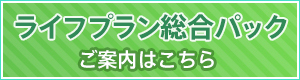 ライフプラン総合パック