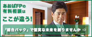 「総合パック」で堅実な未来を創りませんか