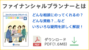 ファイナンシャルプランナーとは