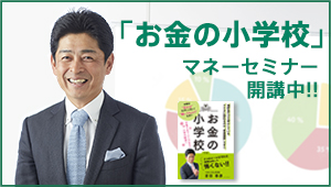 「お金の小学校」マネーセミナー開講中!!