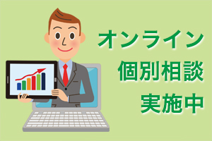 オンライン個別相談実施中