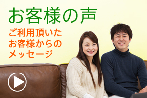 お客様からのメッセージ