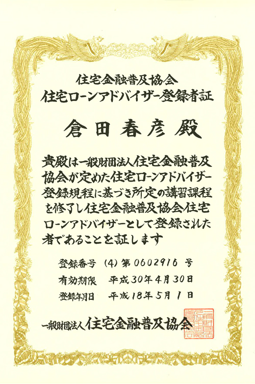 住宅ローンアドバイザー登録者証