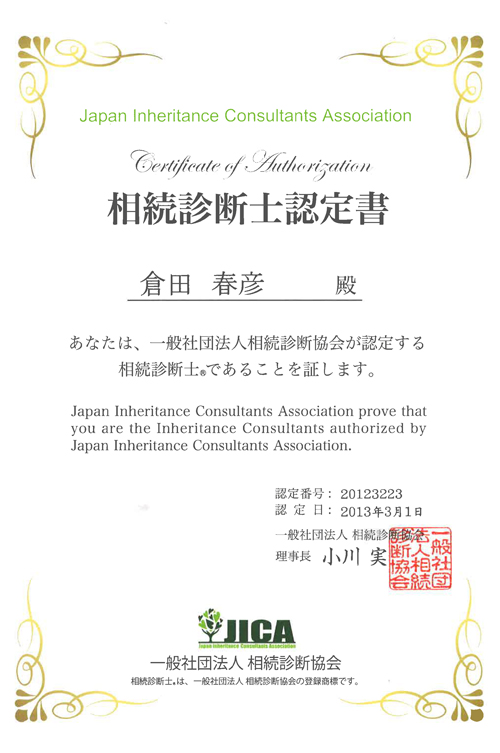 相続診断士認定書