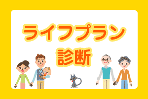 ライフプラン診断