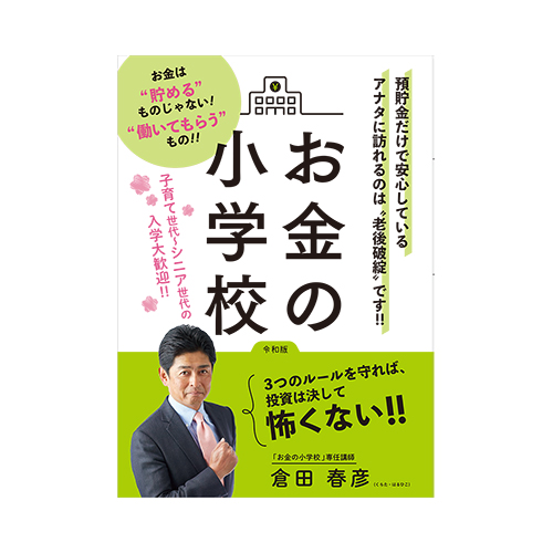 「お金の小学校」表紙