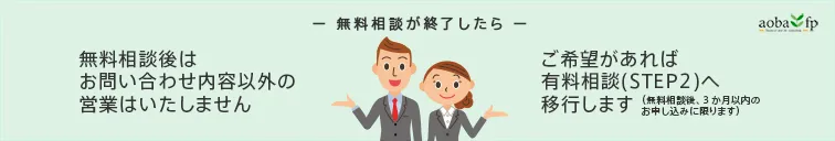 無料相談後はお問い合わせ内容以外の営業はいたしません。ご希望があれば有料相談（STEP2）へ移行します。（無料相談後、3ヶ月以内のお申し込みに限ります）